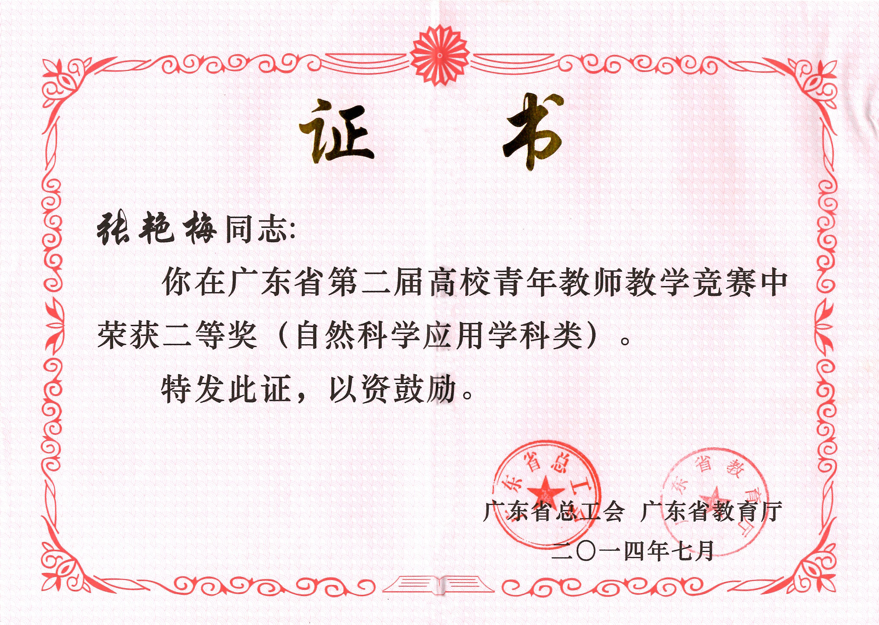 201407广东省青教赛张获奖证书-001.JPG